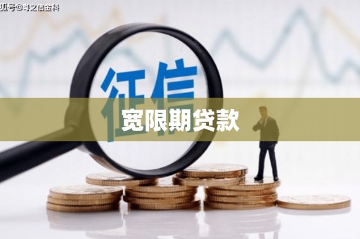 海伦宽限期贷款