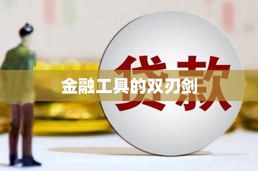 海伦金融工具的双刃剑