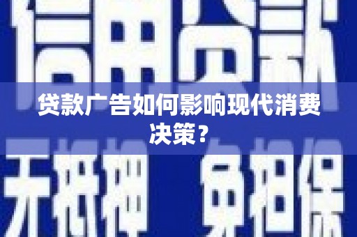 海伦贷款广告如何影响现代消费决策？