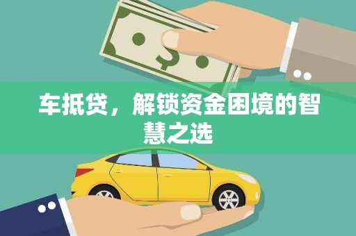海伦车抵贷，解锁资金困境的智慧之选