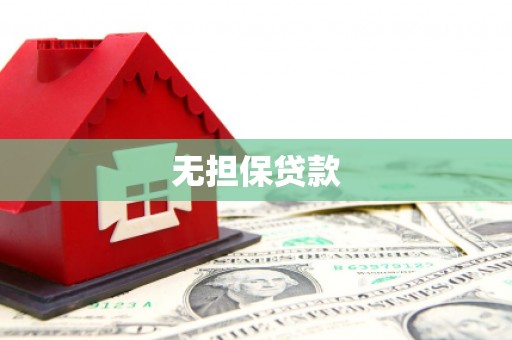 海伦无担保贷款