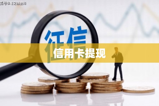 海伦信用卡提现