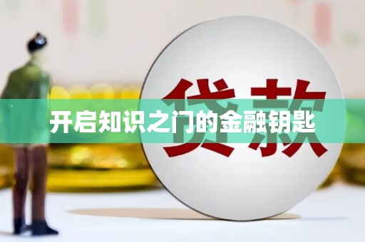 海伦开启知识之门的金融钥匙