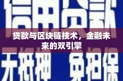 海伦贷款与区块链技术，金融未来的双引擎