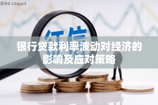 海伦银行贷款利率波动对经济的影响及应对策略