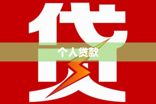 海伦个人贷款