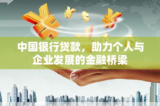 海伦中国银行贷款，助力个人与企业发展的金融桥梁