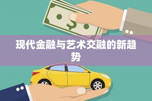 海伦现代金融与艺术交融的新趋势
