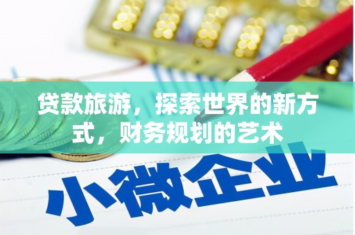 海伦贷款旅游，探索世界的新方式，财务规划的艺术