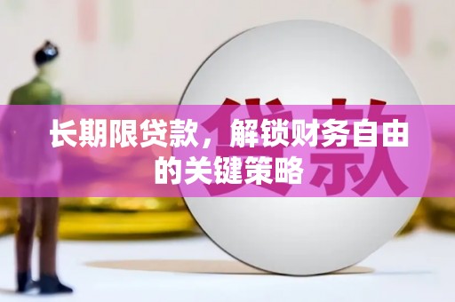 海伦长期限贷款，解锁财务自由的关键策略