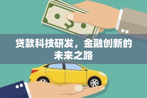 海伦贷款科技研发，金融创新的未来之路