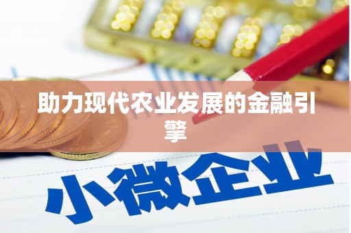 海伦助力现代农业发展的金融引擎