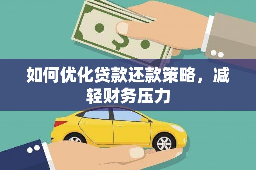 海伦如何优化贷款还款策略，减轻财务压力