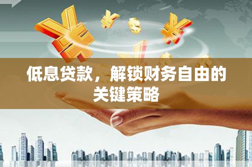 海伦低息贷款，解锁财务自由的关键策略