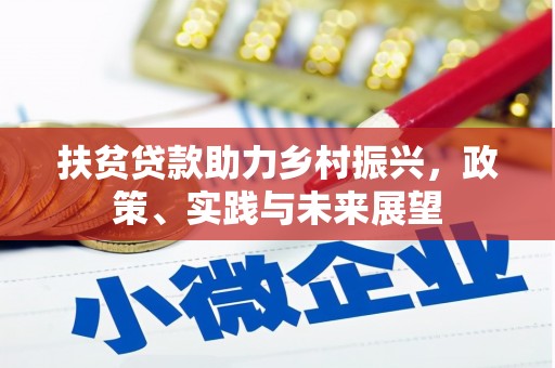 海伦扶贫贷款助力乡村振兴，政策、实践与未来展望