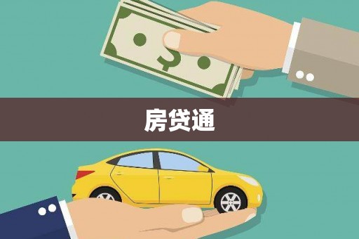 海伦房贷通