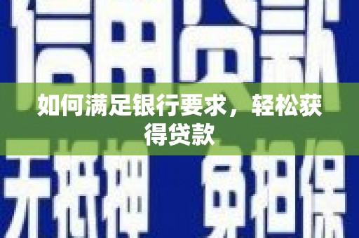 海伦如何满足银行要求，轻松获得贷款