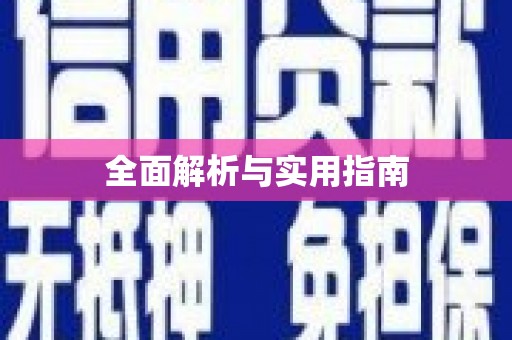 海伦全面解析与实用指南
