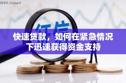 海伦快速贷款,如何在紧急情况下迅速获得资金支持 海伦快速贷款,如何在紧急情况下迅速获得资金支持