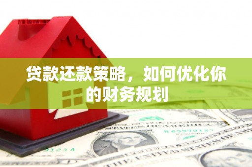 海伦贷款还款策略，如何优化你的财务规划