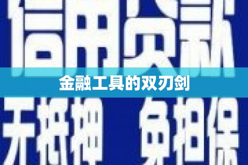 海伦金融工具的双刃剑