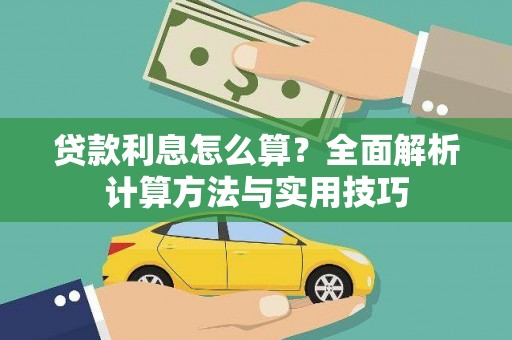 海伦贷款利息怎么算？全面解析计算方法与实用技巧