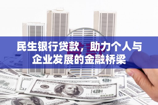 海伦民生银行贷款，助力个人与企业发展的金融桥梁