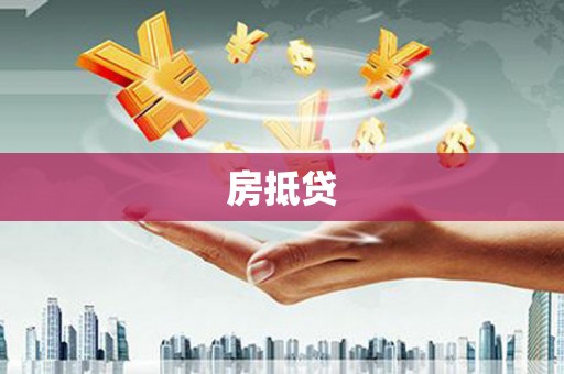 海伦房抵贷
