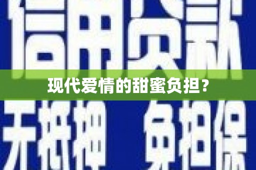 海伦现代爱情的甜蜜负担？