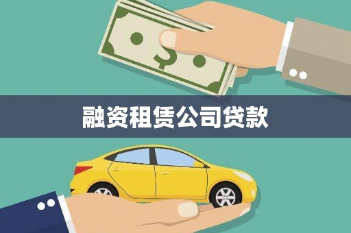 海伦融资租赁公司贷款