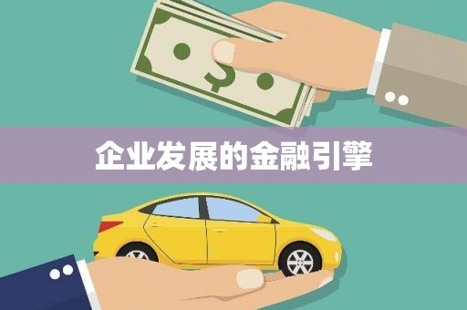 海伦企业发展的金融引擎