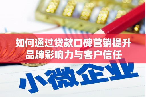 海伦如何通过贷款口碑营销提升品牌影响力与客户信任