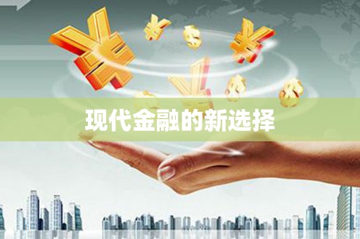 海伦现代金融的新选择