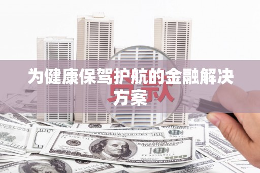 海伦为健康保驾护航的金融解决方案