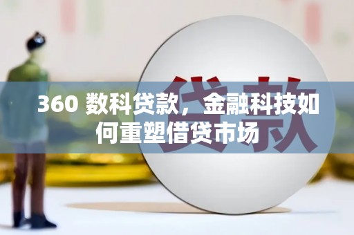 海伦360 数科贷款，金融科技如何重塑借贷市场