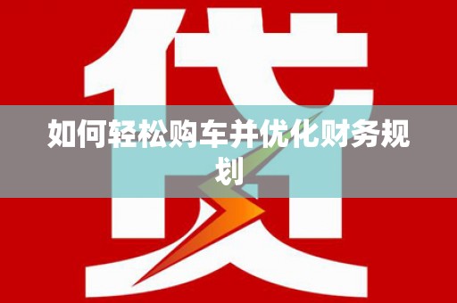 海伦如何轻松购车并优化财务规划