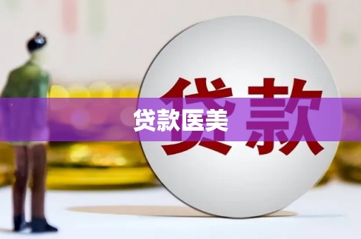 海伦贷款医美