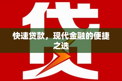 海伦快速贷款，现代金融的便捷之选
