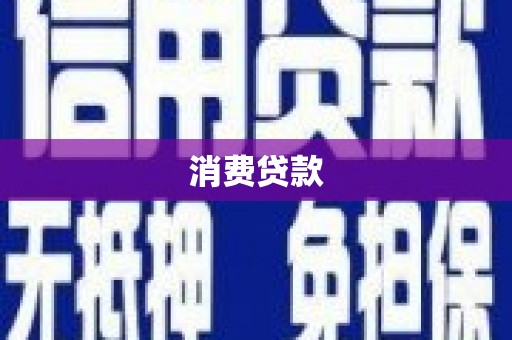 海伦消费贷款