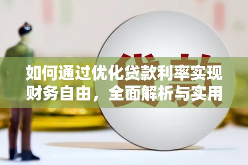 海伦如何通过优化贷款利率实现财务自由，全面解析与实用策略