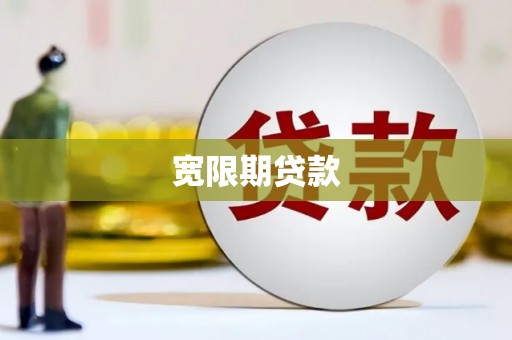 海伦宽限期贷款