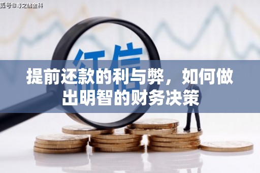 海伦提前还款的利与弊，如何做出明智的财务决策