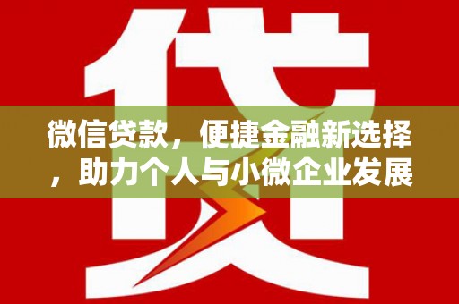 海伦微信贷款，便捷金融新选择，助力个人与小微企业发展