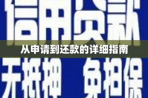 海伦从申请到还款的详细指南