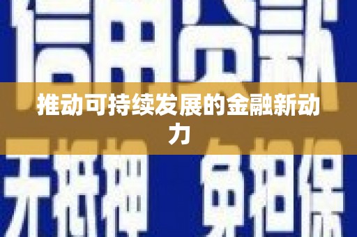 海伦推动可持续发展的金融新动力