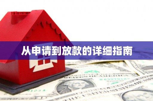 海伦从申请到放款的详细指南
