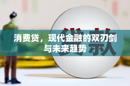 海伦消费贷，现代金融的双刃剑与未来趋势