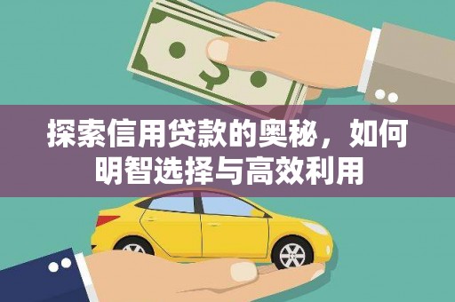 海伦探索信用贷款的奥秘，如何明智选择与高效利用