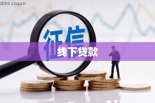 海伦线下贷款