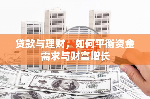 海伦贷款与理财，如何平衡资金需求与财富增长